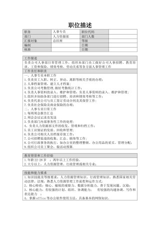 人事专员岗位职责描述