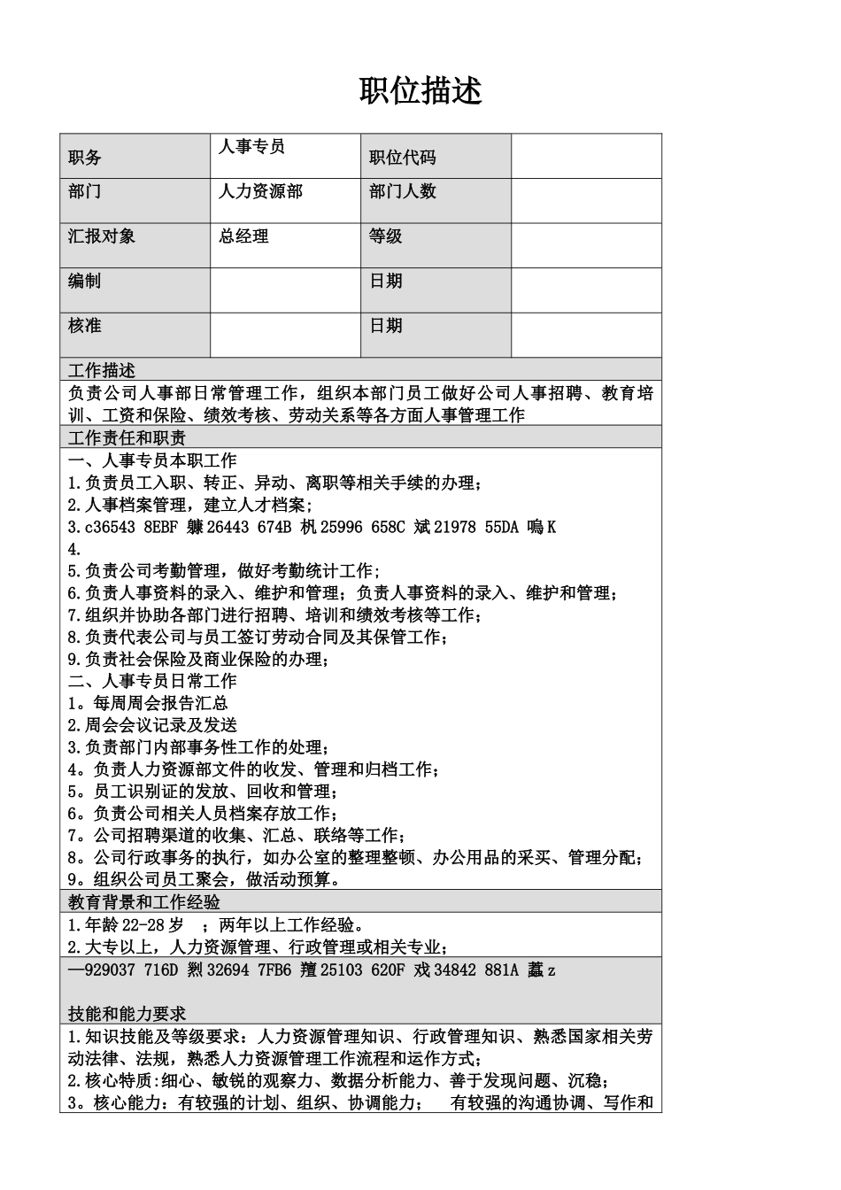 人事专员岗位职责描述_第1页