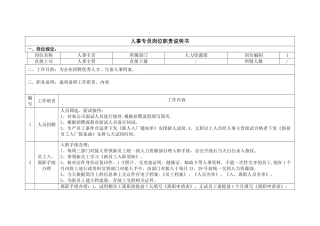 人事专员岗位职责说明书