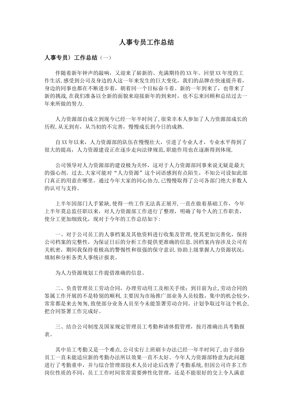 人事专员工作总结_第1页
