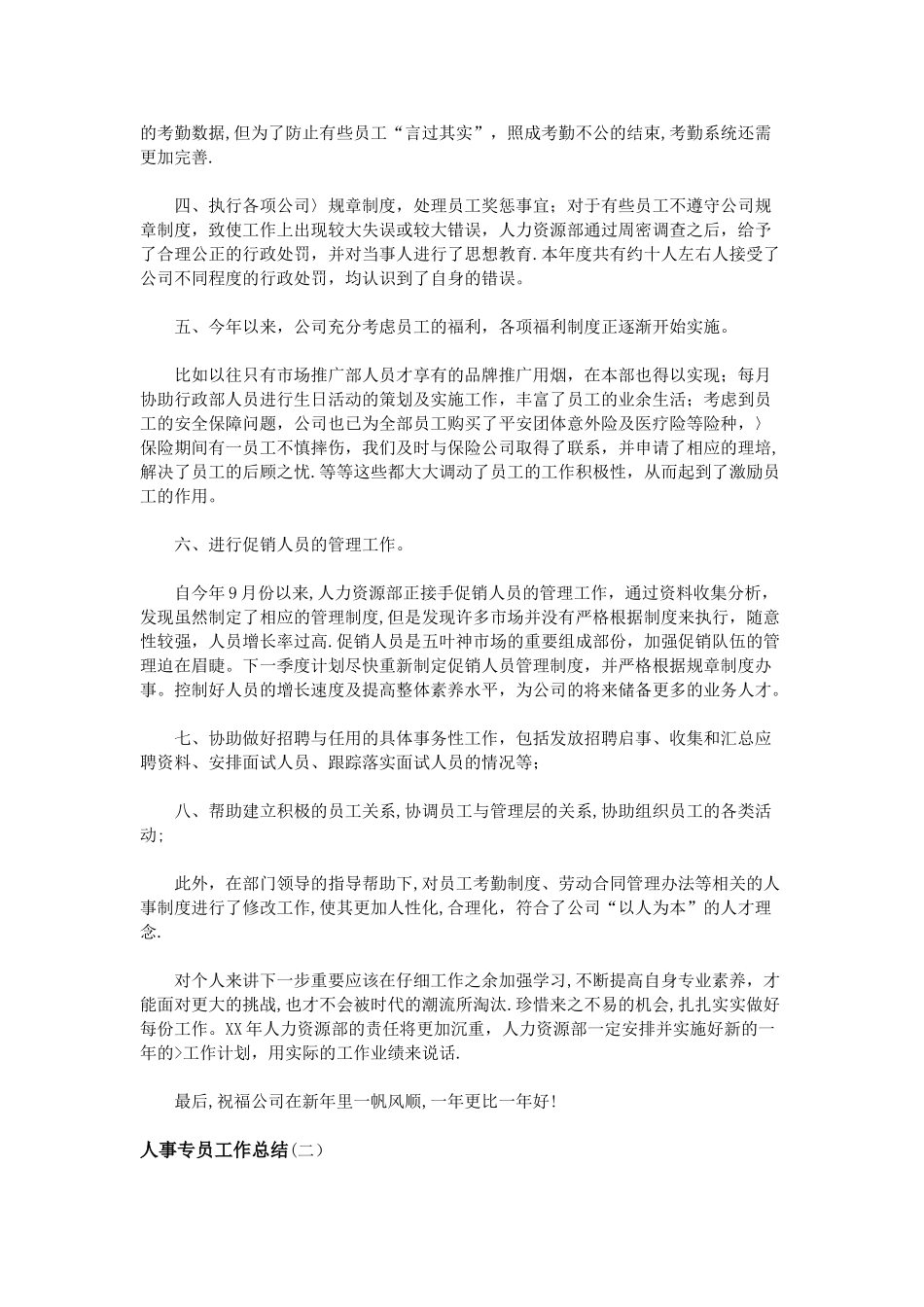 人事专员工作总结_第2页