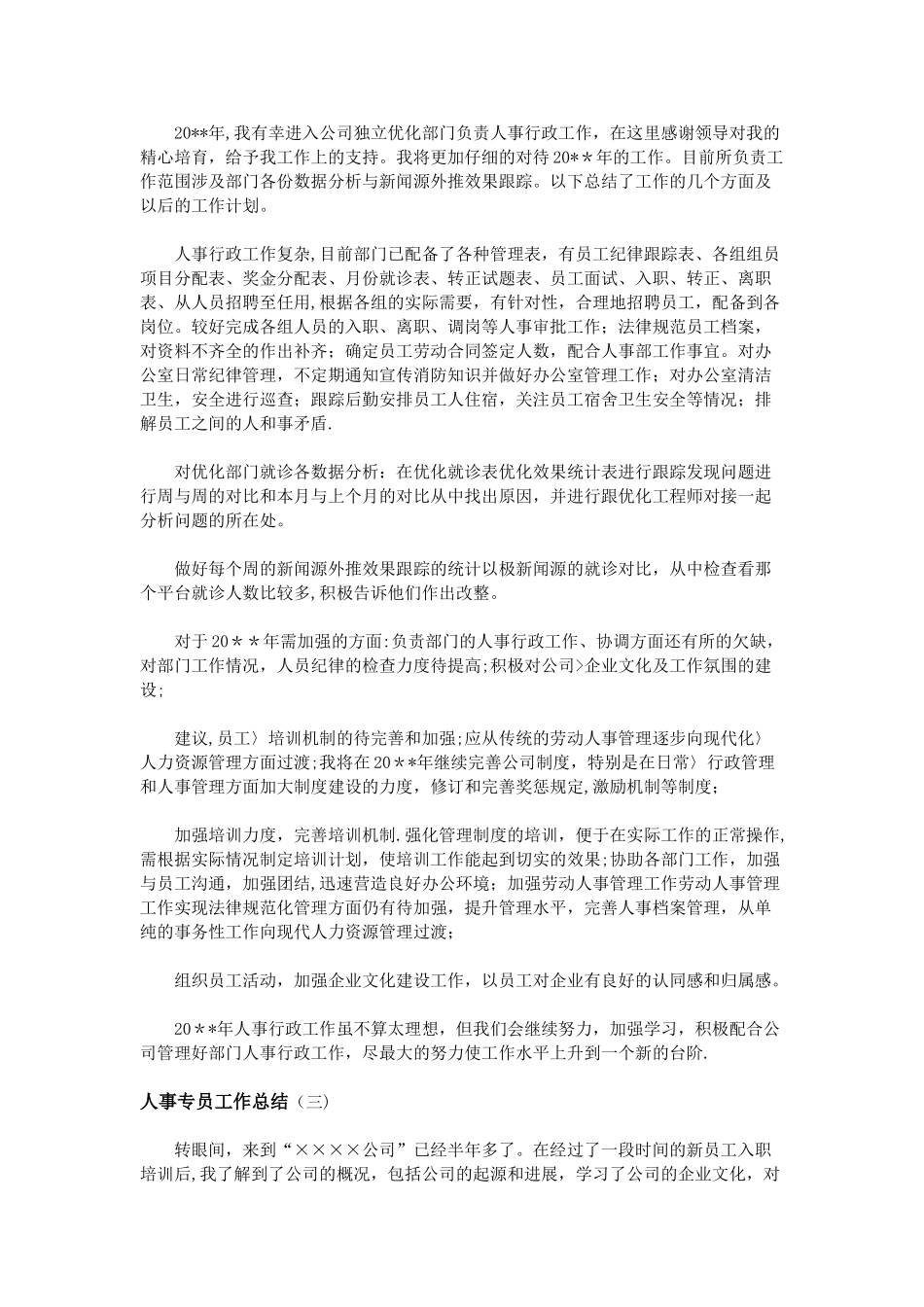 人事专员工作总结_第3页