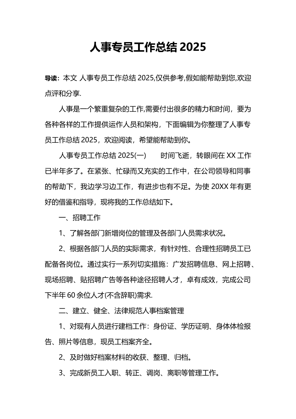 人事专员工作总结2025_第1页