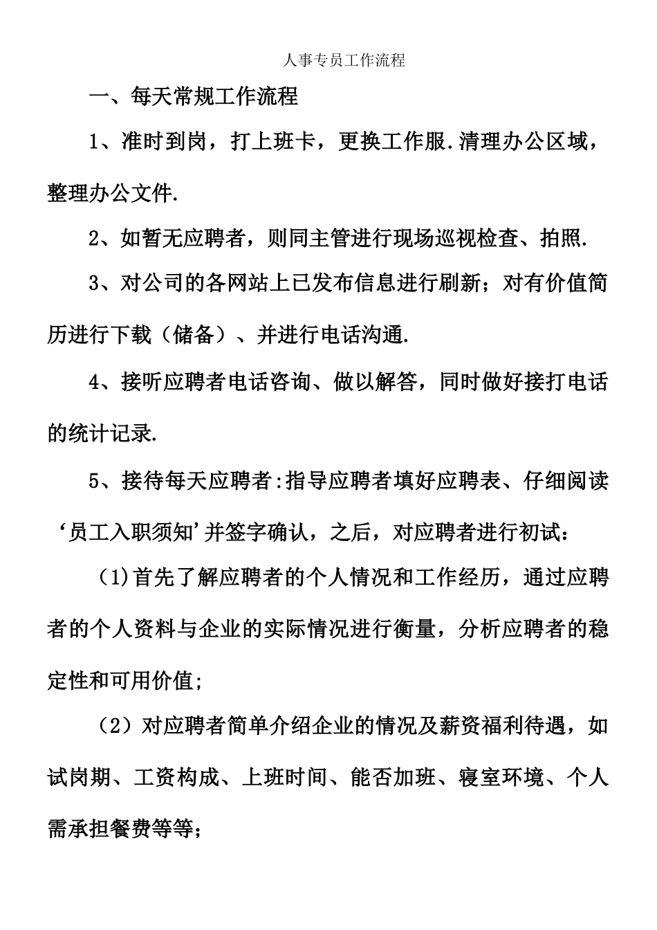 人事专员工作流程_第1页