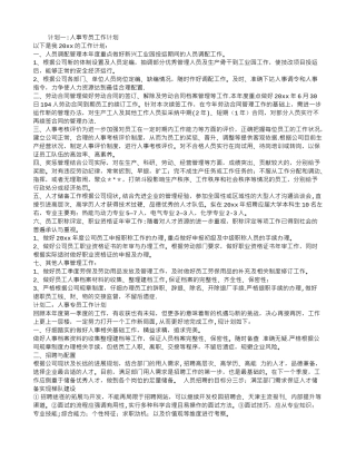 人事专员工作计划