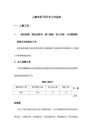 人事专员工作计划总结和计划