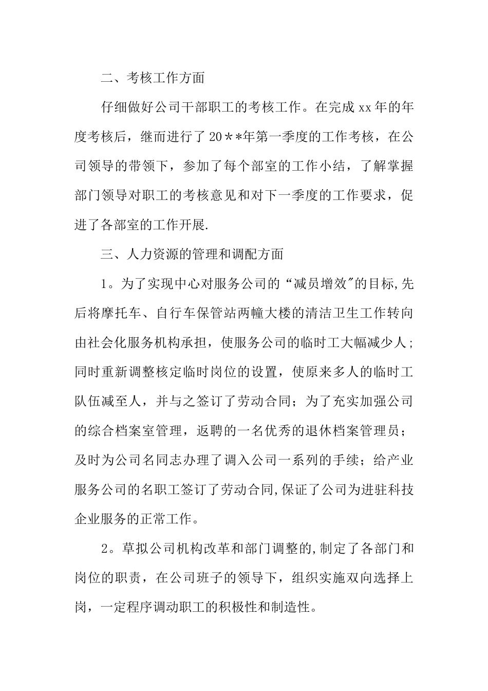 人事专员的年终总结样本3篇_第2页