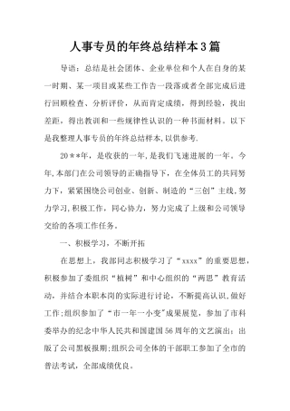 人事专员的年终总结样本3篇