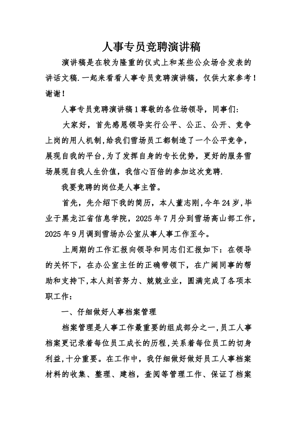 人事专员竞聘演讲稿_第1页