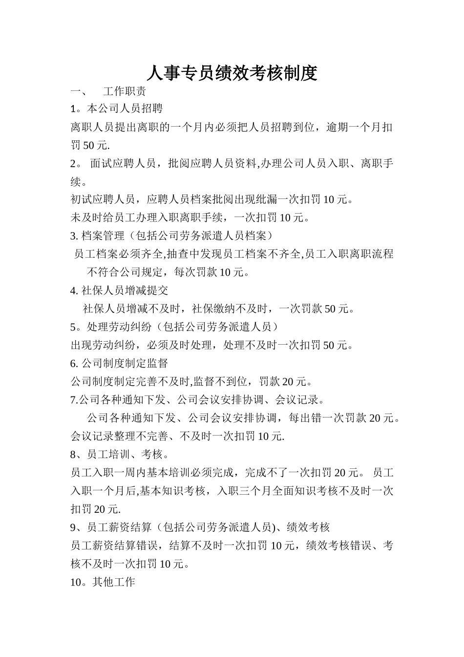 人事专员绩效考核标准_第1页