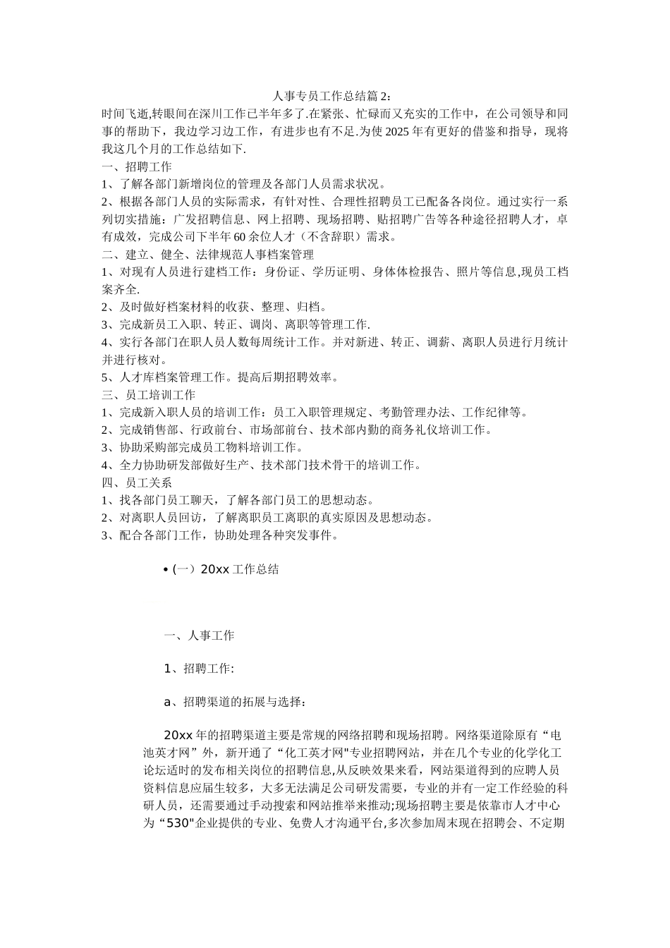 人事专员年终总结6_第1页