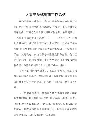 人事专员试用期工作总结