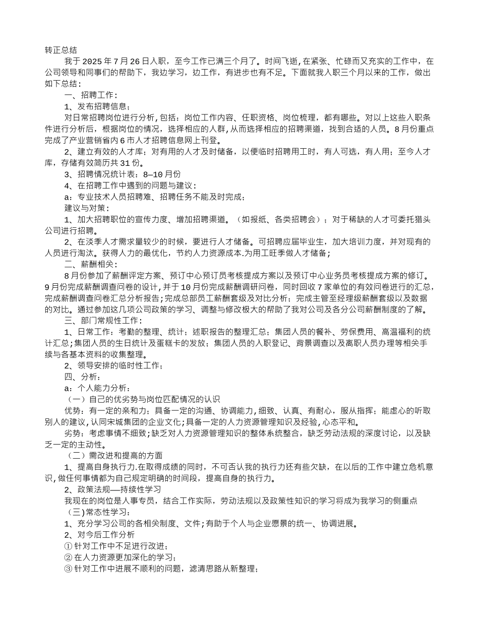 人事专员试用期转正工作总结_第1页