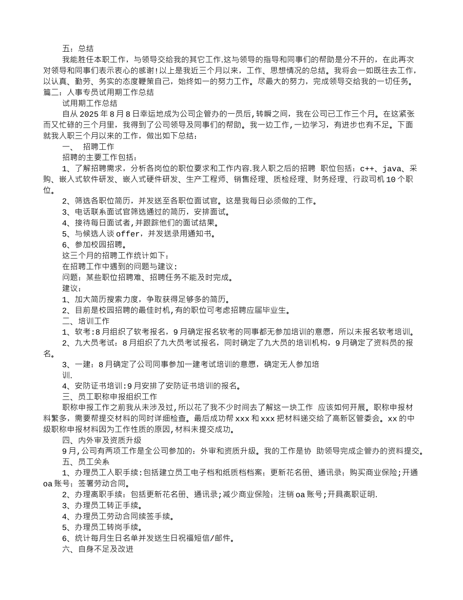 人事专员试用期转正工作总结_第2页
