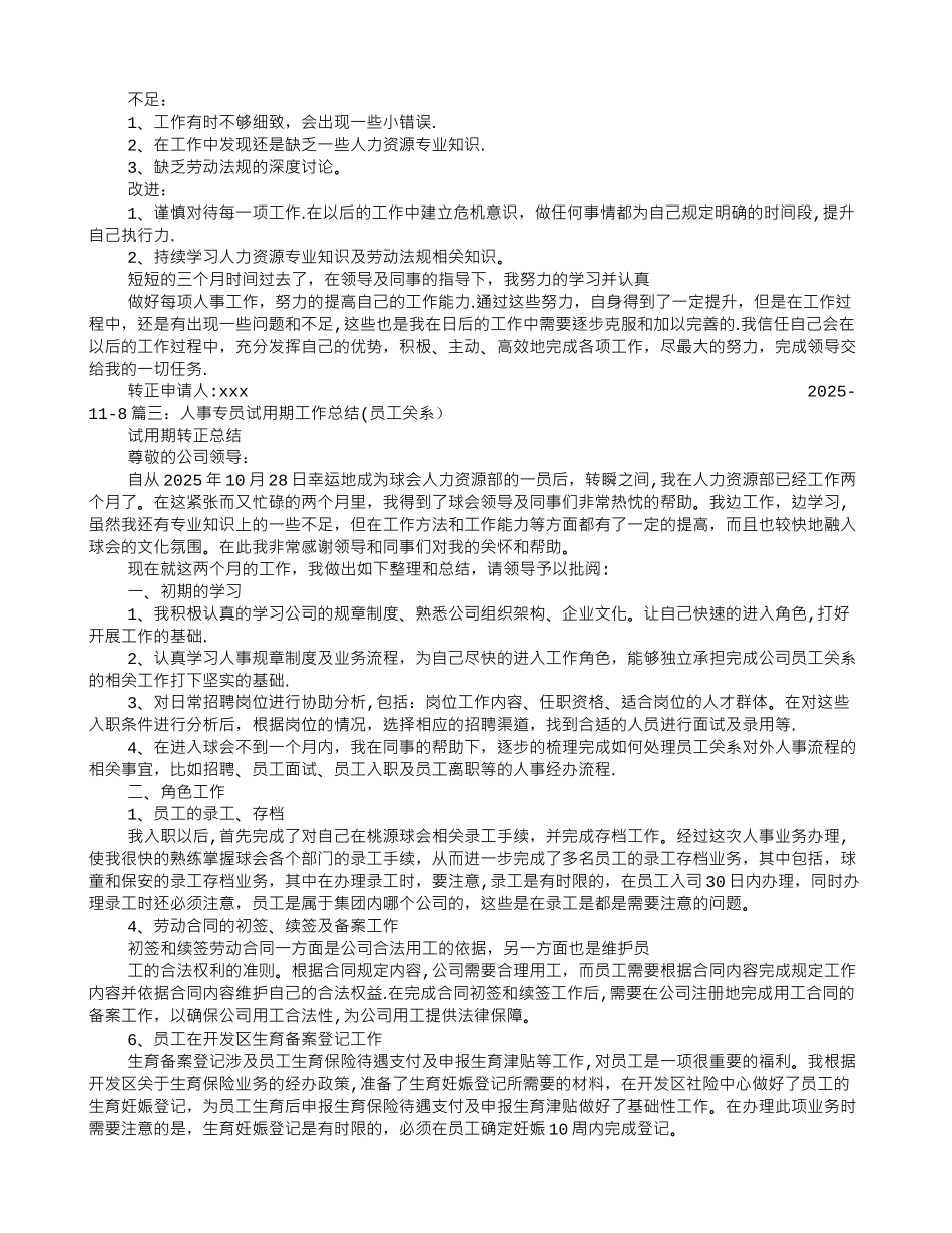 人事专员试用期转正工作总结_第3页