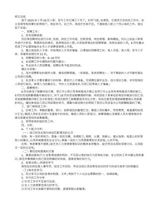 人事专员试用期转正工作总结