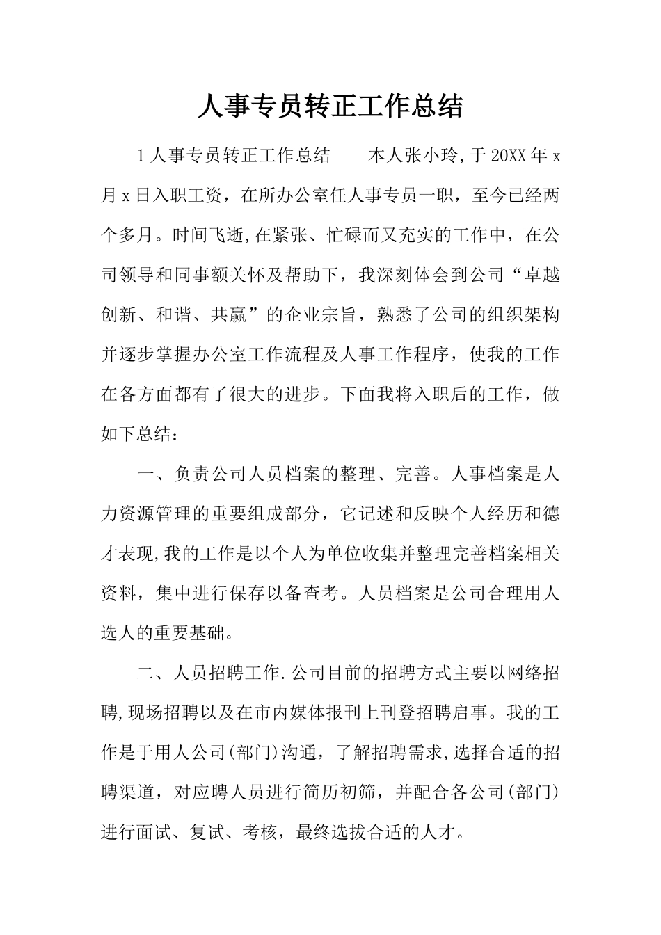 人事专员转正工作总结_第1页
