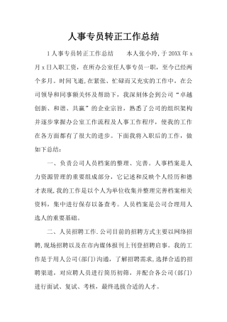 人事专员转正工作总结