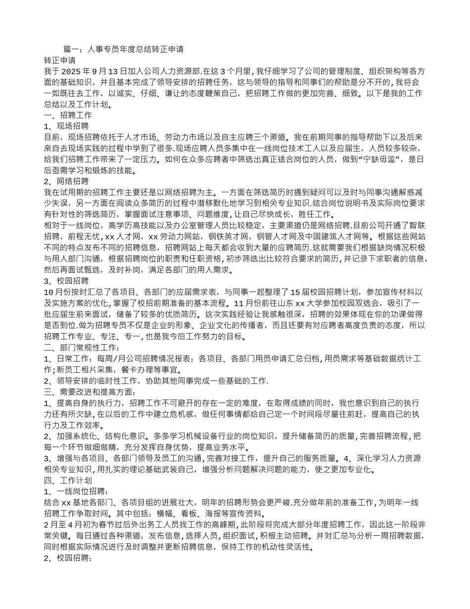 人事专员转正申请工作总结_第1页