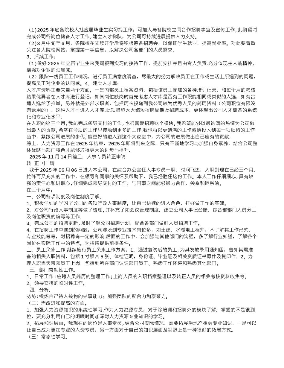 人事专员转正申请工作总结_第2页
