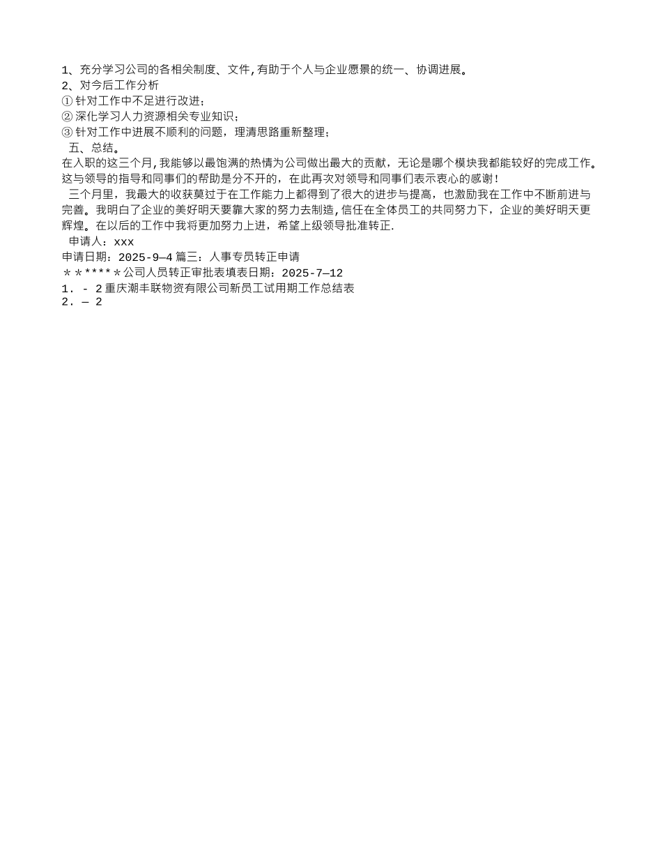人事专员转正申请工作总结_第3页