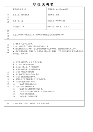 人事专责-职位说明书