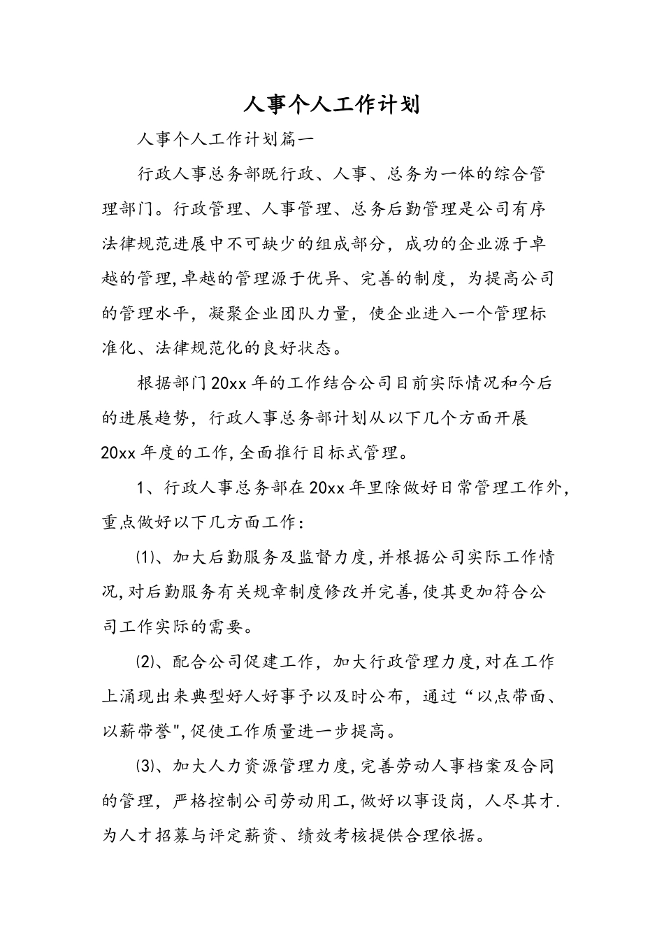 人事个人工作计划-精选范文_第1页