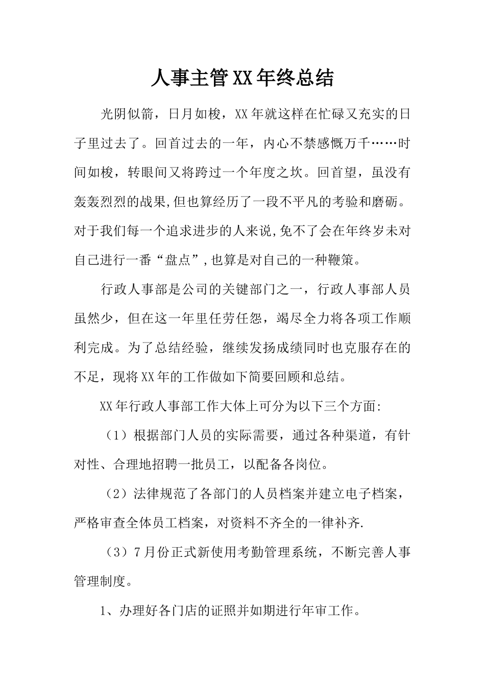 人事主管XX年终总结_第1页