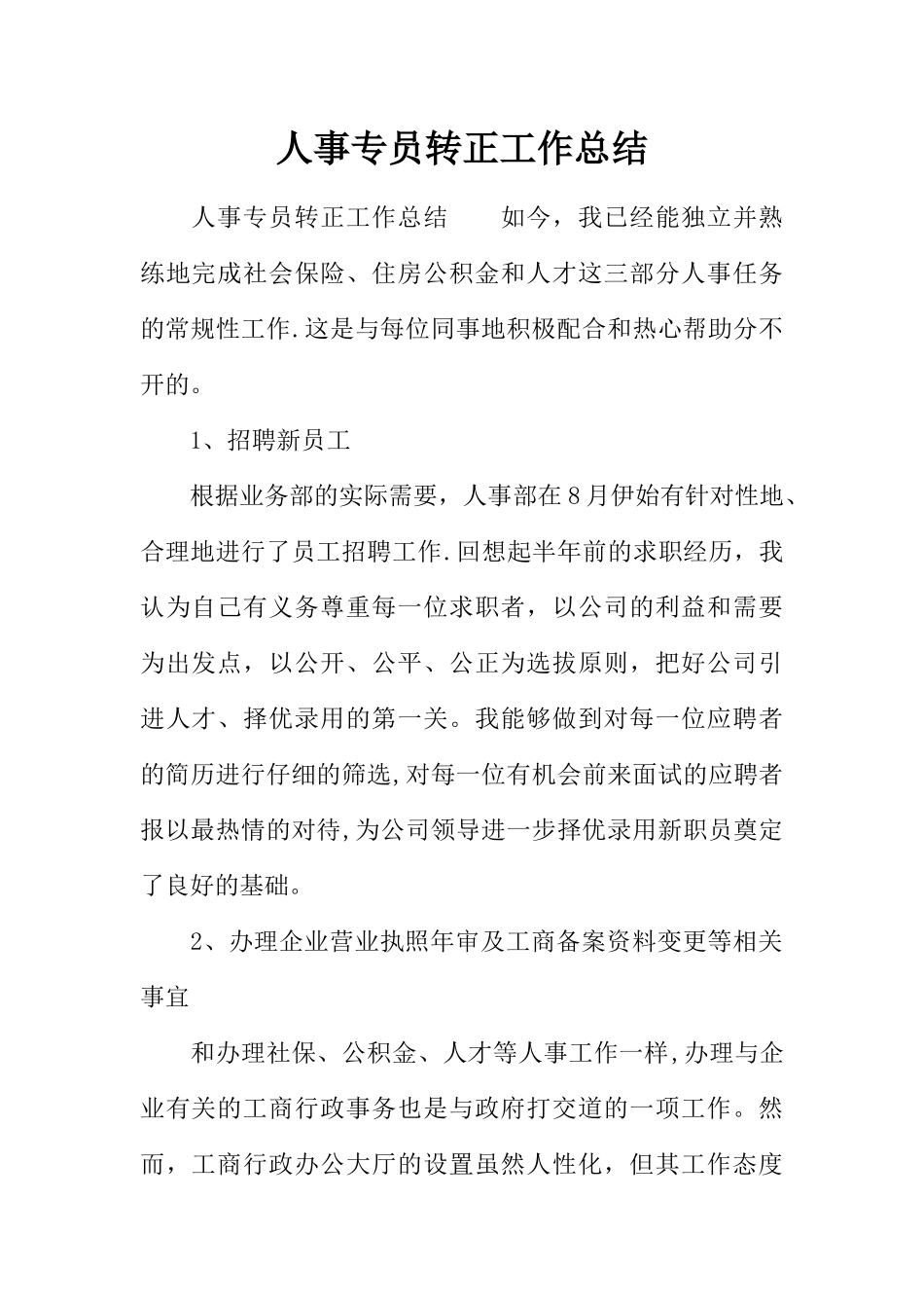 人事专员转正工作总结-1_第1页