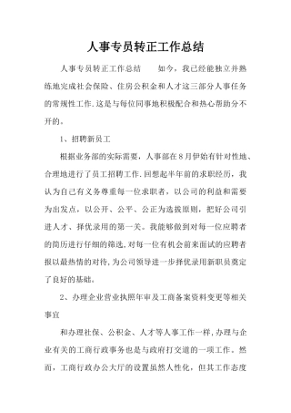 人事专员转正工作总结-1