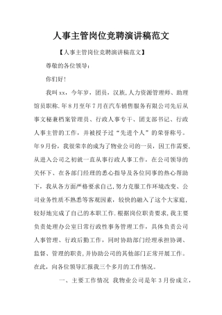 人事主管岗位竞聘演讲稿范文
