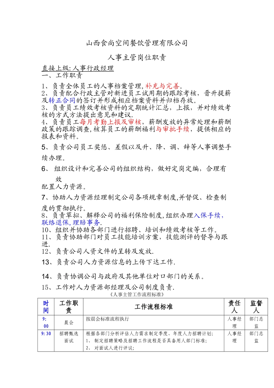 人事主管岗位职责-_第1页