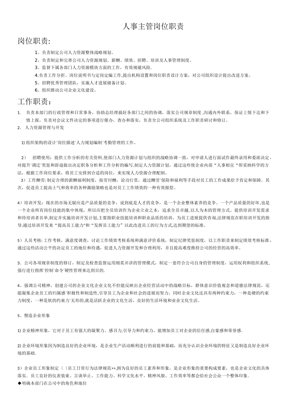 人事主管岗位职责-文档_第1页