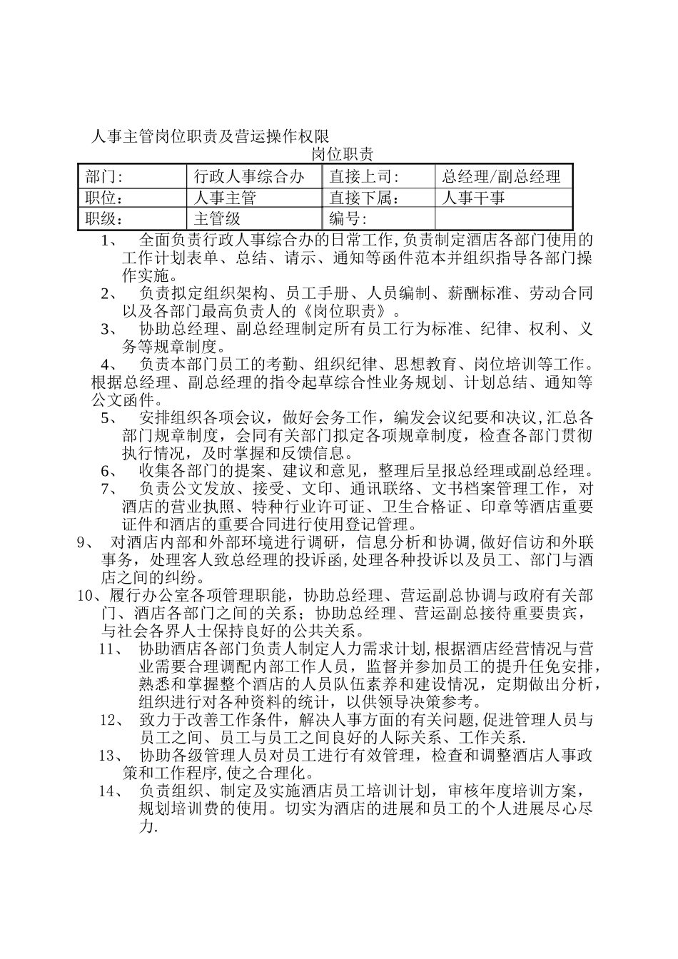 人事主管岗位职责及营运操作权限_第1页