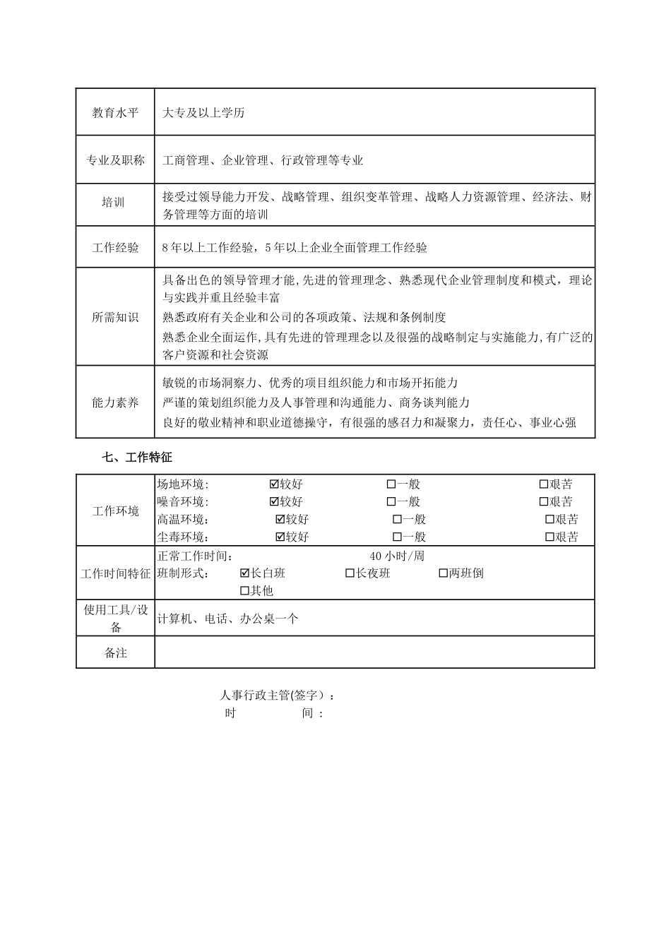 人事主管岗位职责说明书-_第3页