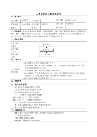 人事主管岗位职责说明书
