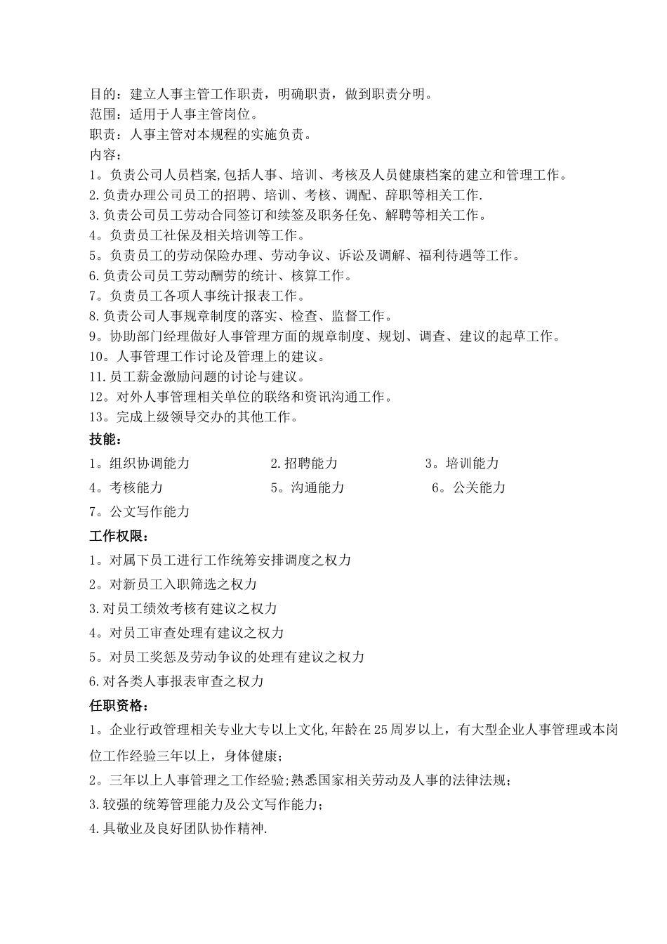 人事主管工作职责_第1页