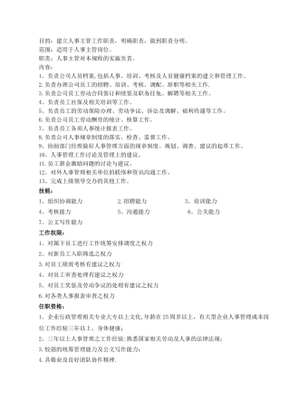 人事主管工作职责