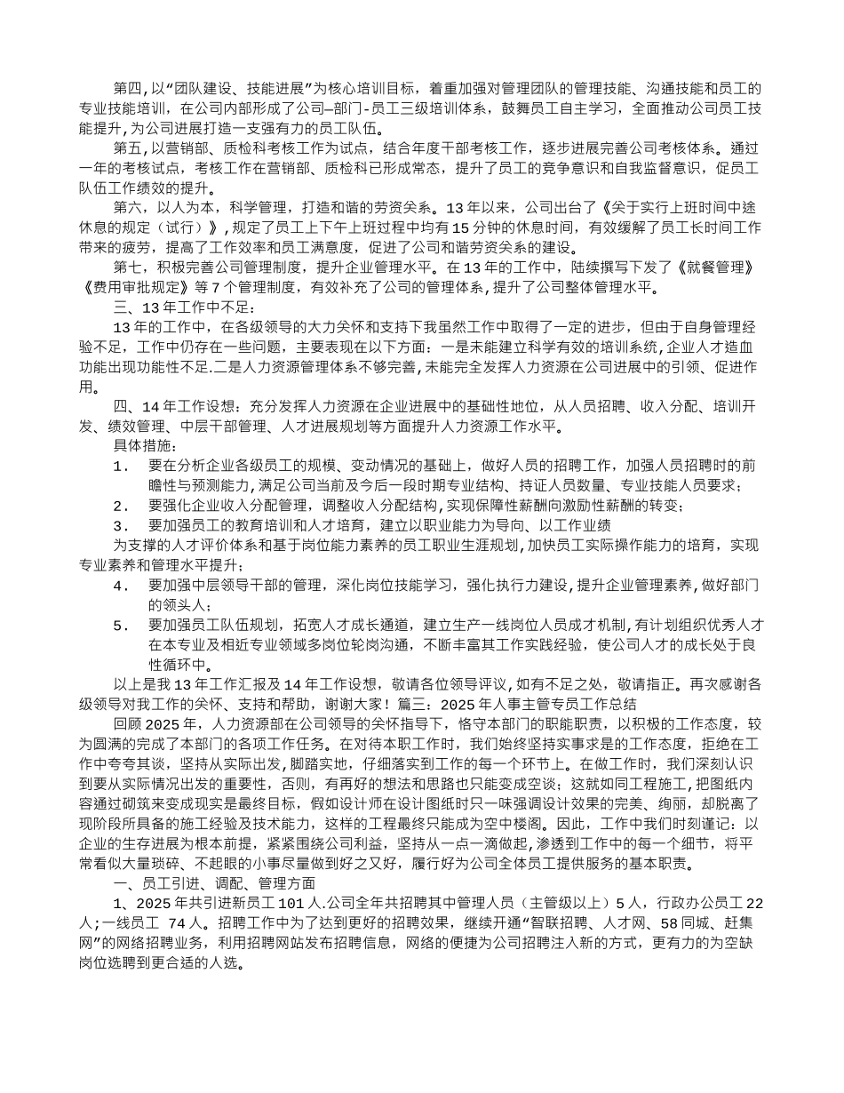 人事主管工作总结范文_第3页