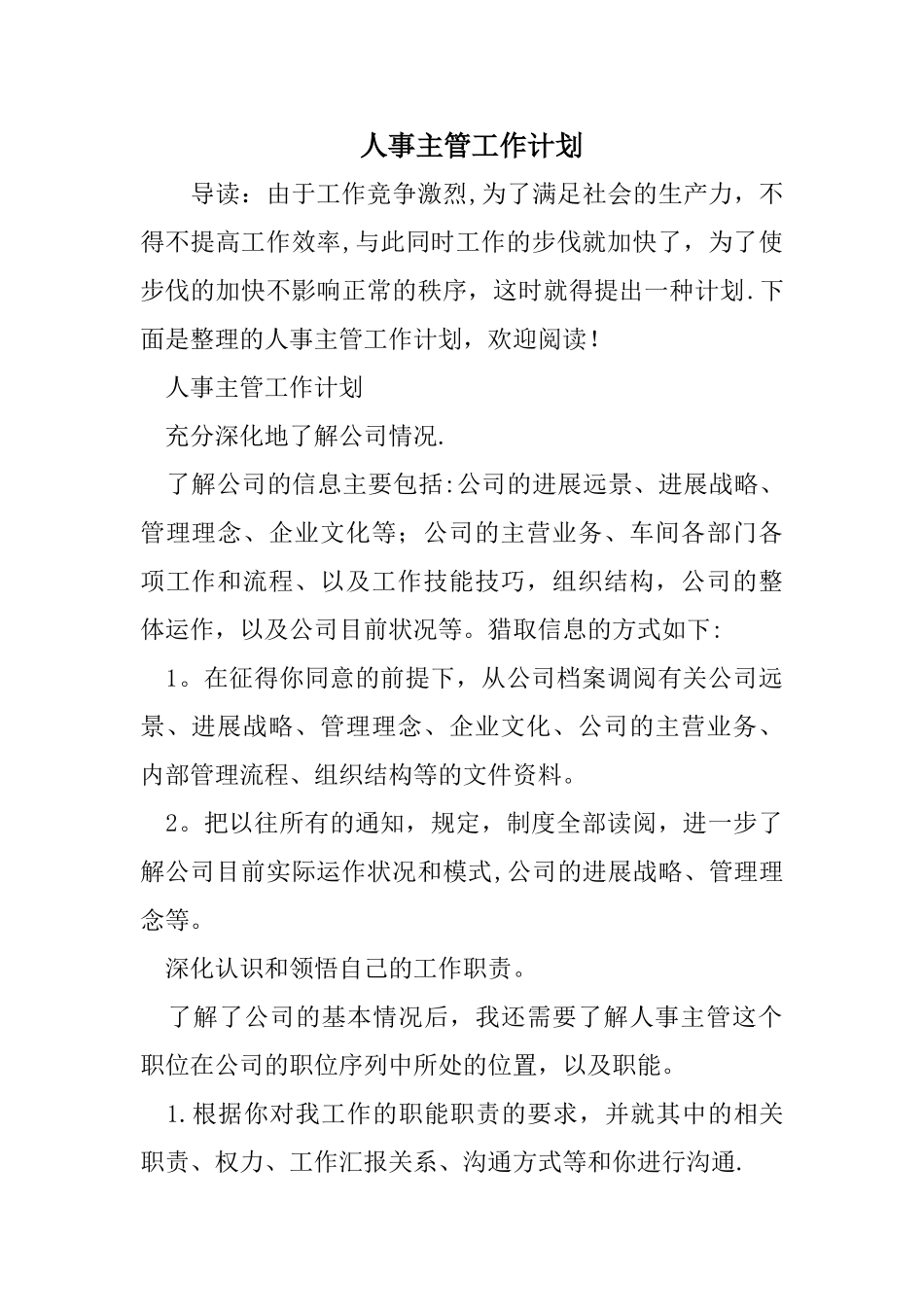 人事主管工作计划_第1页