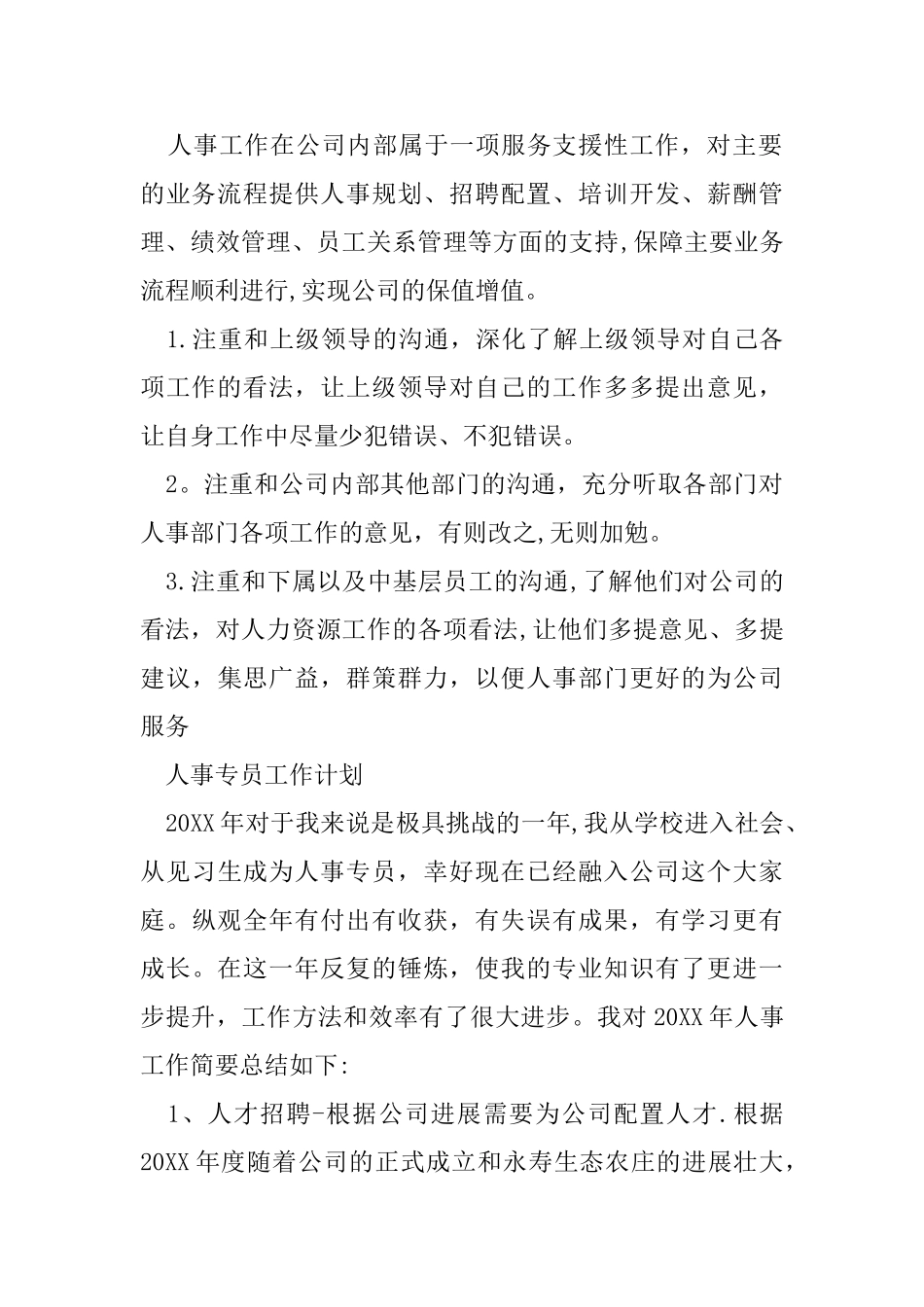 人事主管工作计划_第3页