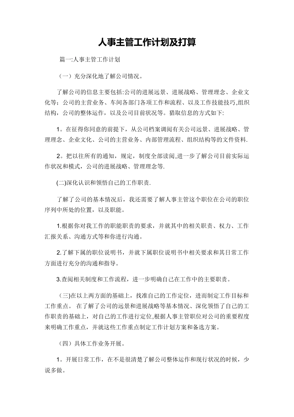人事主管工作计划及打算_第1页