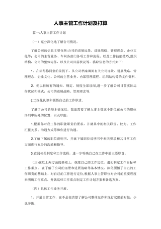 人事主管工作计划及打算