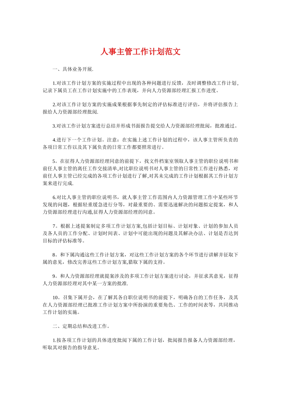 人事主管工作计划与人事主管年度工作计划汇编_第1页