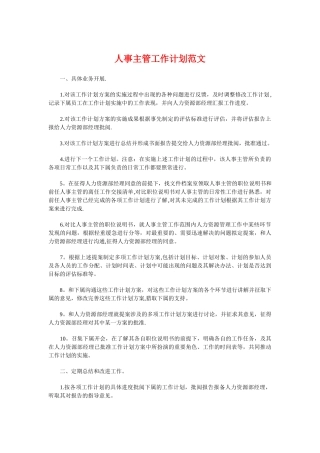人事主管工作计划与人事主管年度工作计划汇编