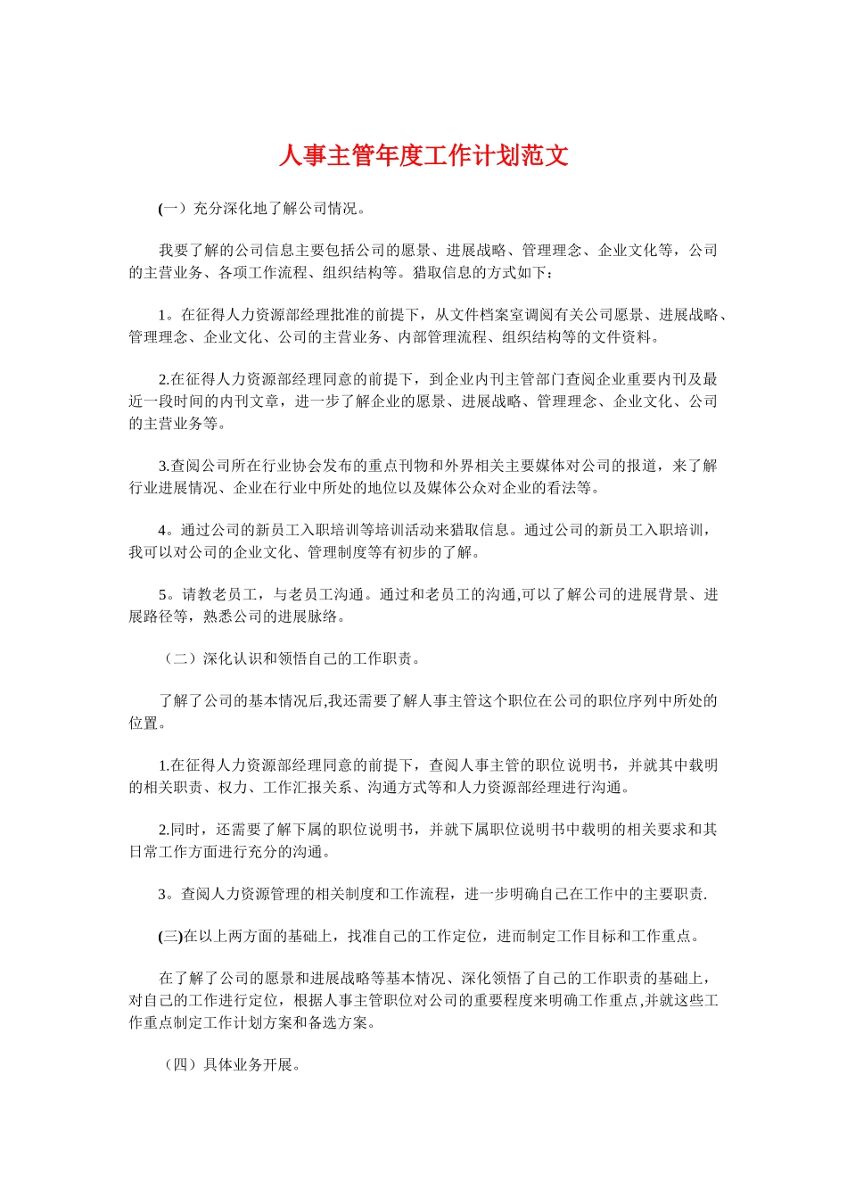 人事主管年度工作计划与人事人才工作计划汇编_第1页