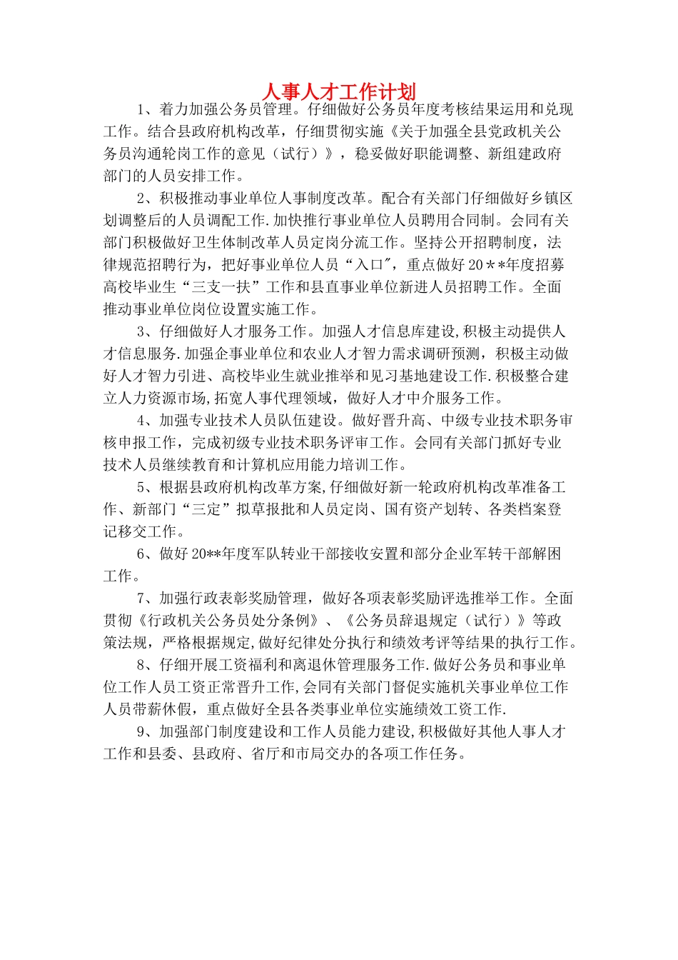 人事主管年度工作计划与人事人才工作计划汇编_第3页