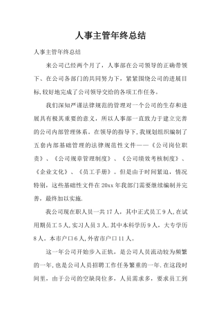 人事主管年终总结