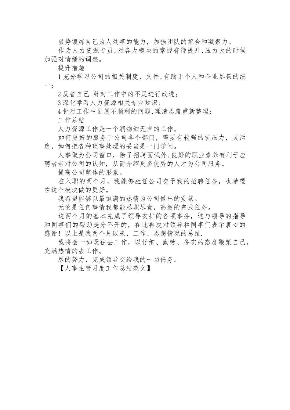 人事主管月度工作总结范文_第3页