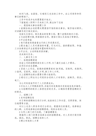 人事主管月度工作总结范文